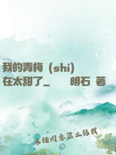 我的青梅實(shí)在太甜了